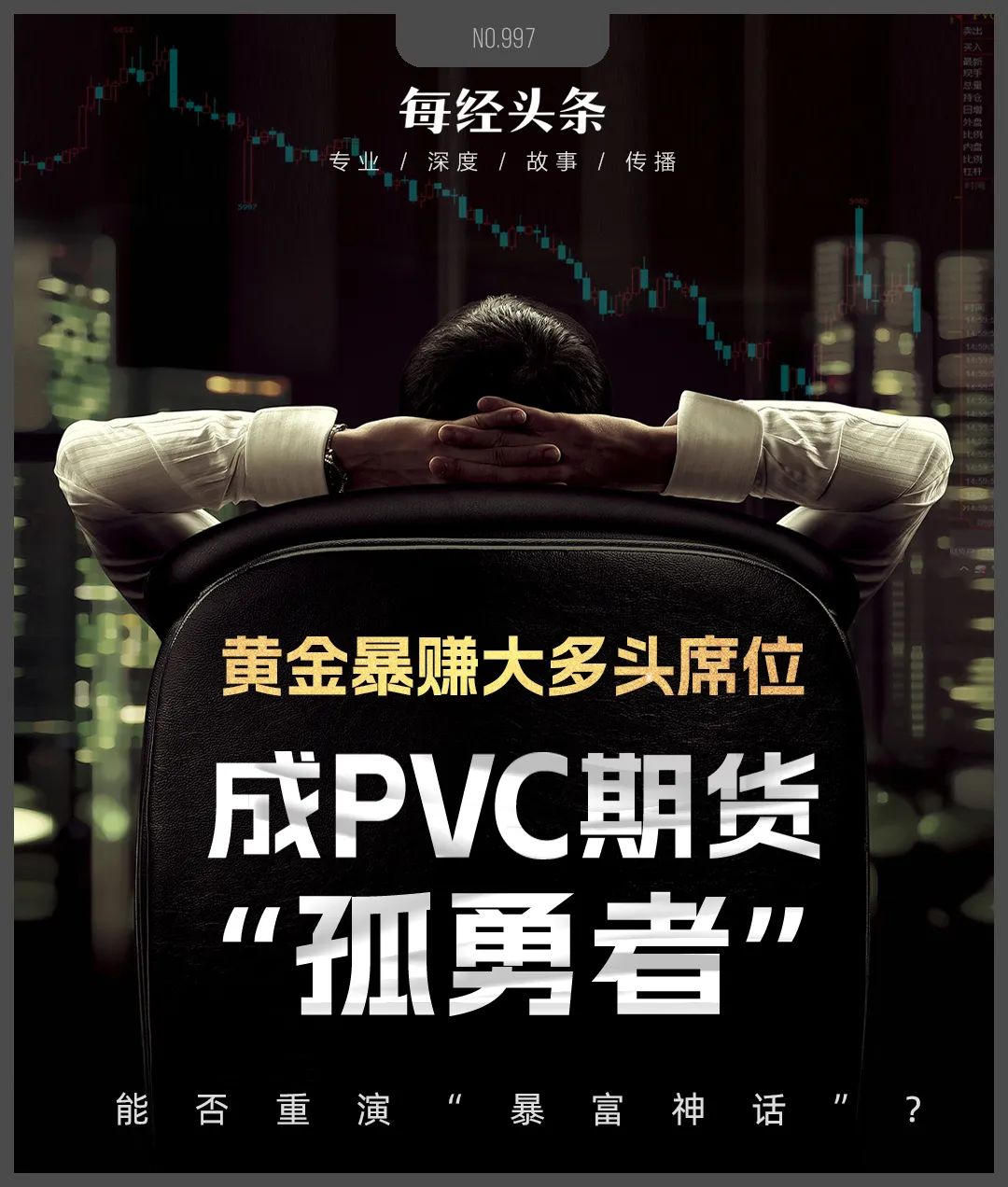 黄金期货“大多头”席位一战暴富，重仓做多PVC期货成“孤勇者”，能否重演“暴富神话”？