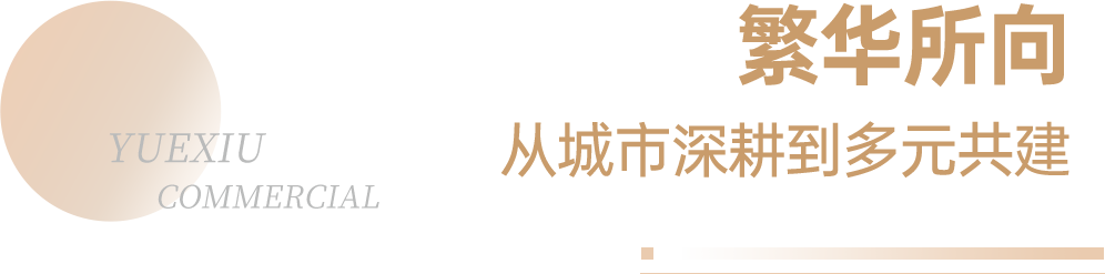 高质量发展 | 越秀商管荣登“2024年中国商业地产企业TOP100”第12位