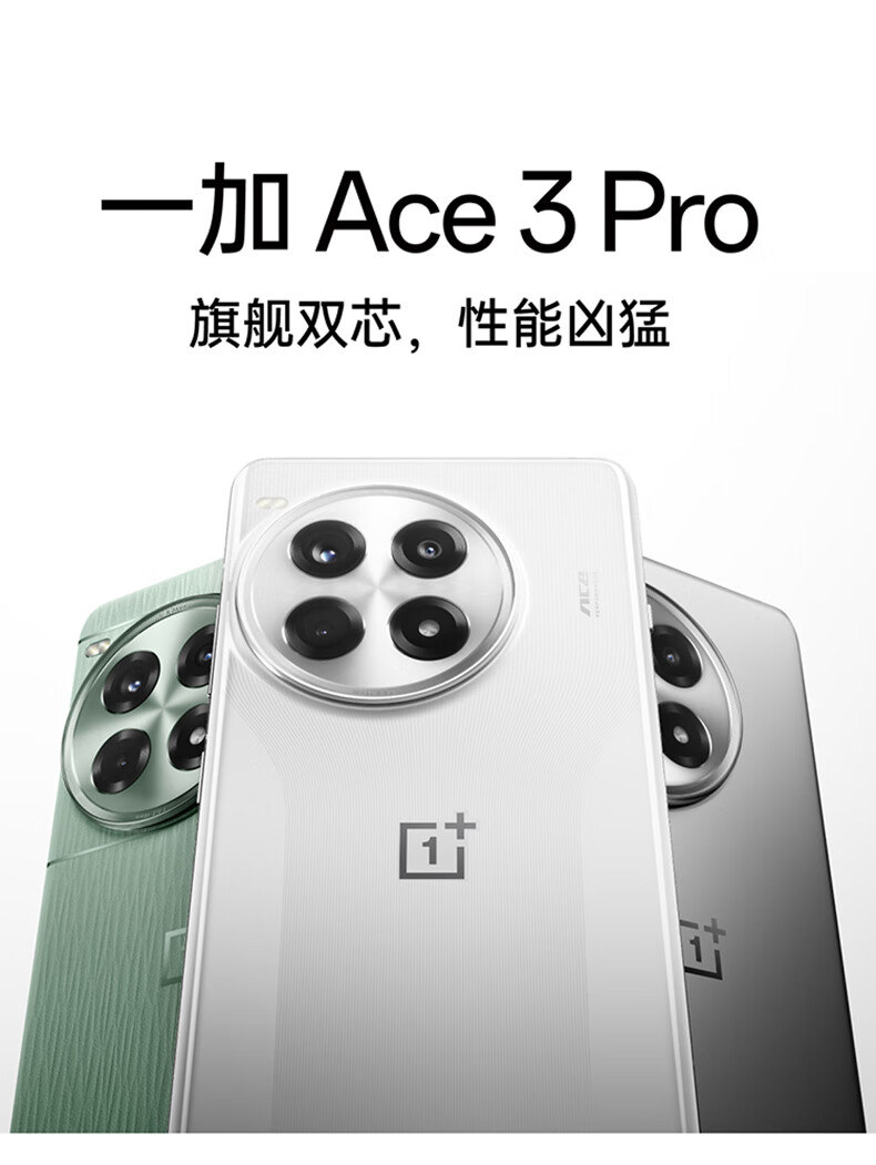 骁龙 8 Gen3：一加 Ace 3 Pro 16+512GB 手机 2823 元新低